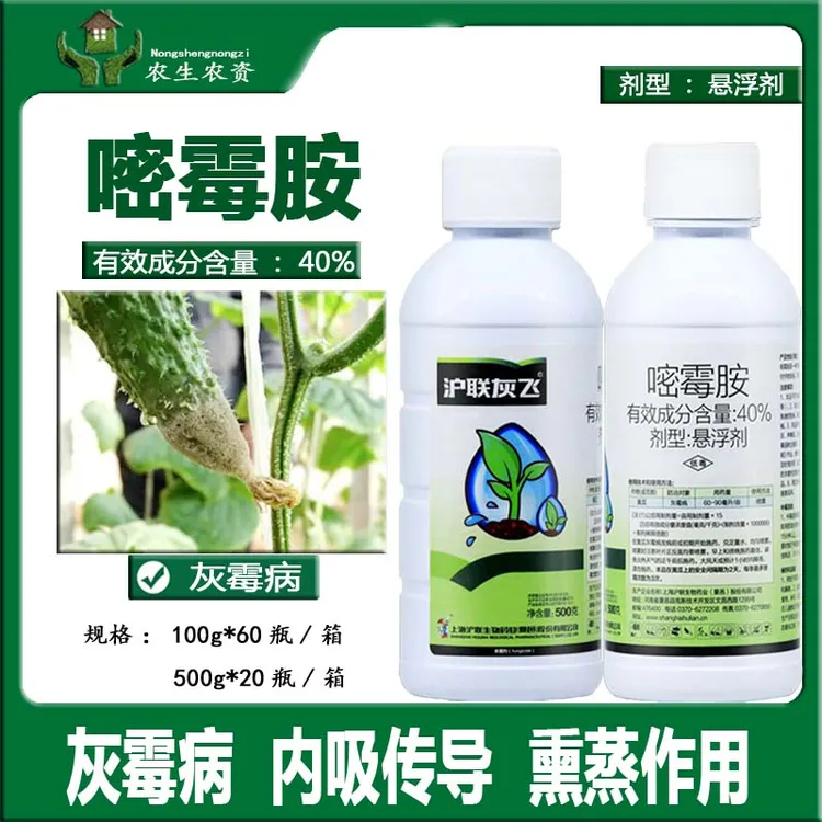 灰霉病专用杀菌剂40%嘧霉胺悬浮剂果树蔬菜黄瓜灰霉病农药绿青丰