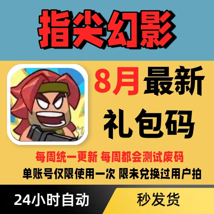 【每周更新】指尖幻影礼包码兑换码小程序APP通用礼包码