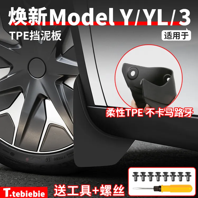 适用于焕新版ModelY/YL/3挡泥板TPE前后轮免打孔改装饰专用品配件商品图