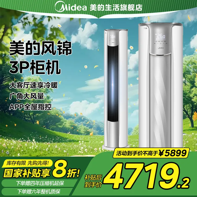 Midea/美的【全国补贴】风锦Ⅱ代空调柜机大三匹/新一级能效变频互联