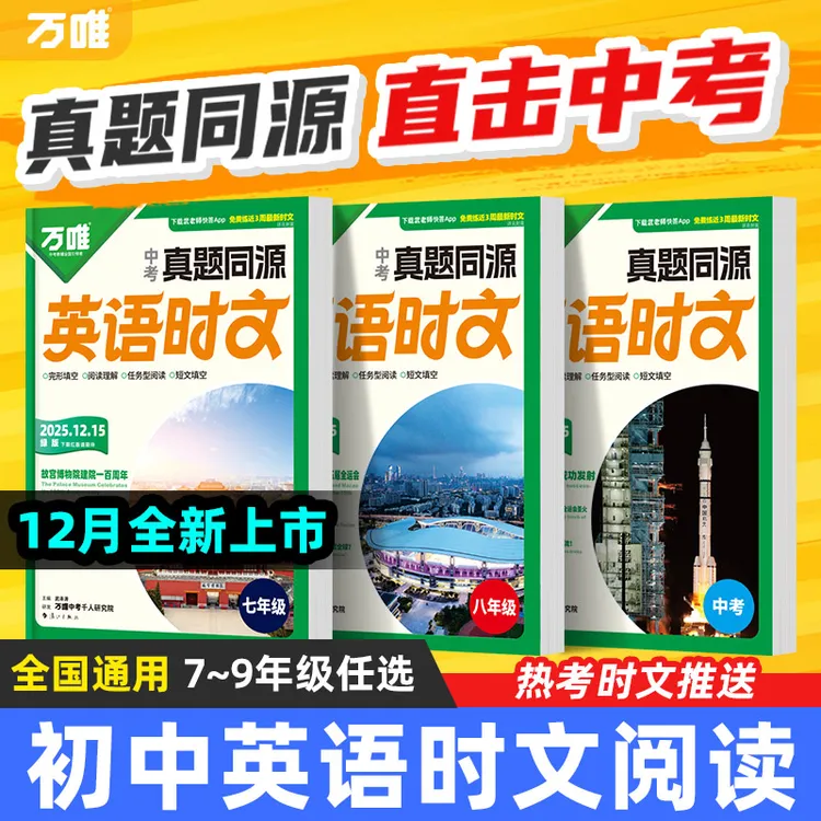 万唯中考英语时文阅读真题同源七八九年级时文阅读精读强化训练