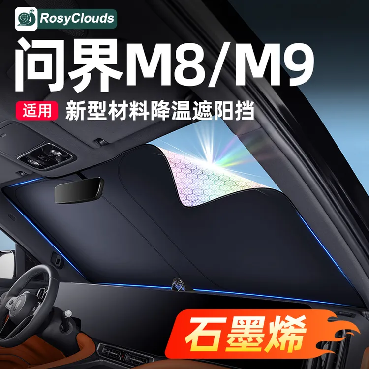 适用问界M8/M9车窗遮阳帘防晒隔热前挡改装专用配件车内装饰用品