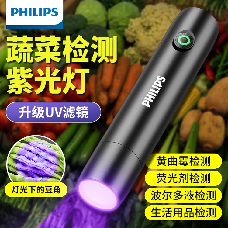 飞利浦蔬果检测紫光灯黄曲霉素专用充电手电筒验钞荧光剂猫藓鉴定
