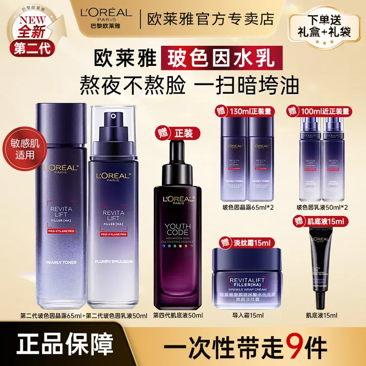 欧莱雅第二代玻色因水乳套装紧致修护保湿护肤品礼盒女
