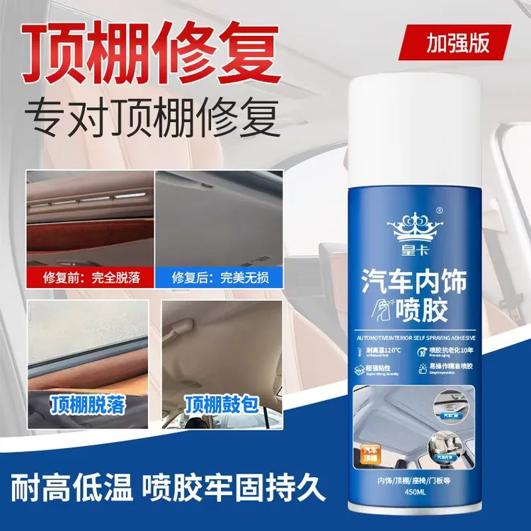 汽车顶棚布皮革脱落修复顶棚修复胶水耐高温自喷胶内饰翻新耐热
