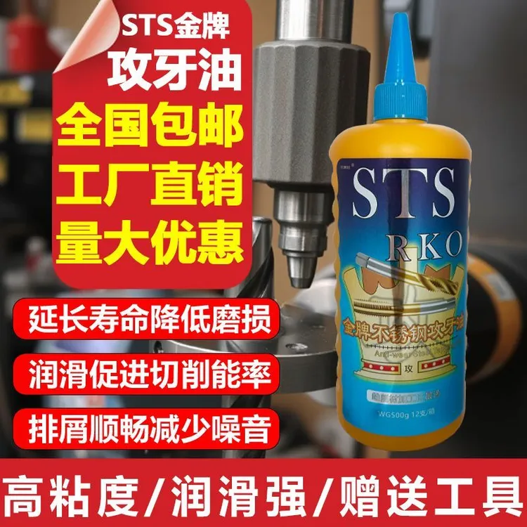 STS不锈钢攻牙油适用于铜铝铁攻丝切削液专用防锈剂不锈钢攻丝油