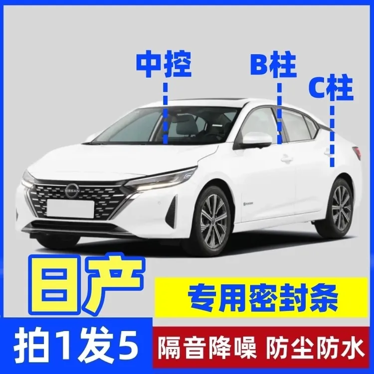 日产专用B柱C柱仪表台密封胶条车门隔音条防尘防异物降噪改装胶条