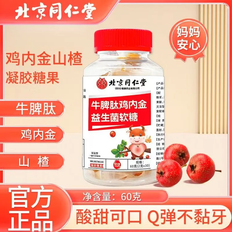 北京同仁堂牛脾肽鸡内金益生菌软糖消化高钙儿童脾胃朕皇官方正品