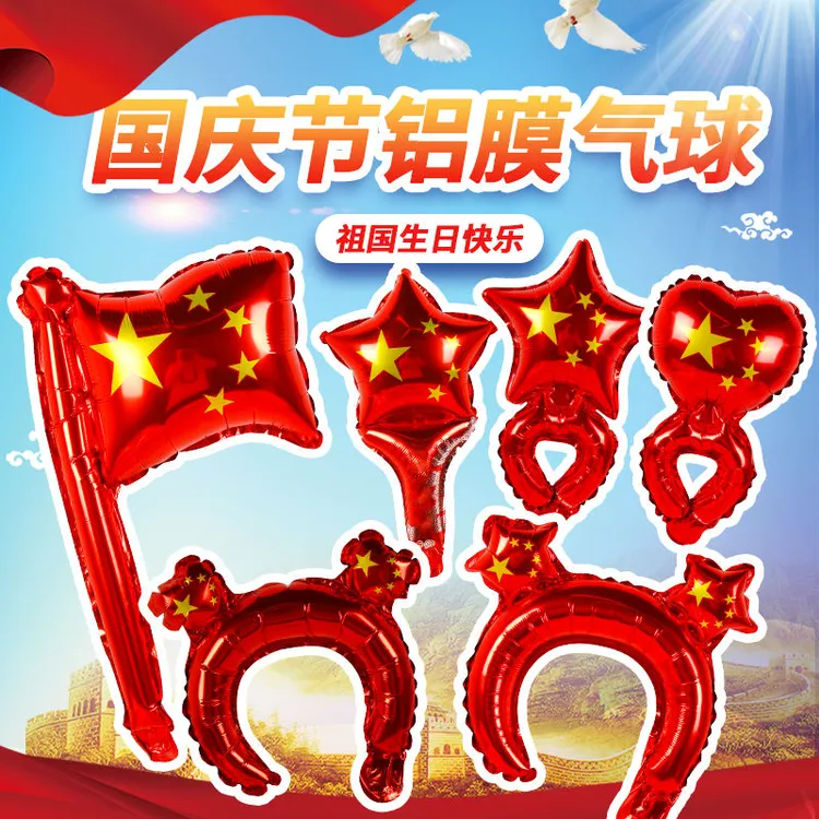 国庆节气球爱国旗帜国庆发箍手腕铝膜气球幼儿园学校活动商场礼品