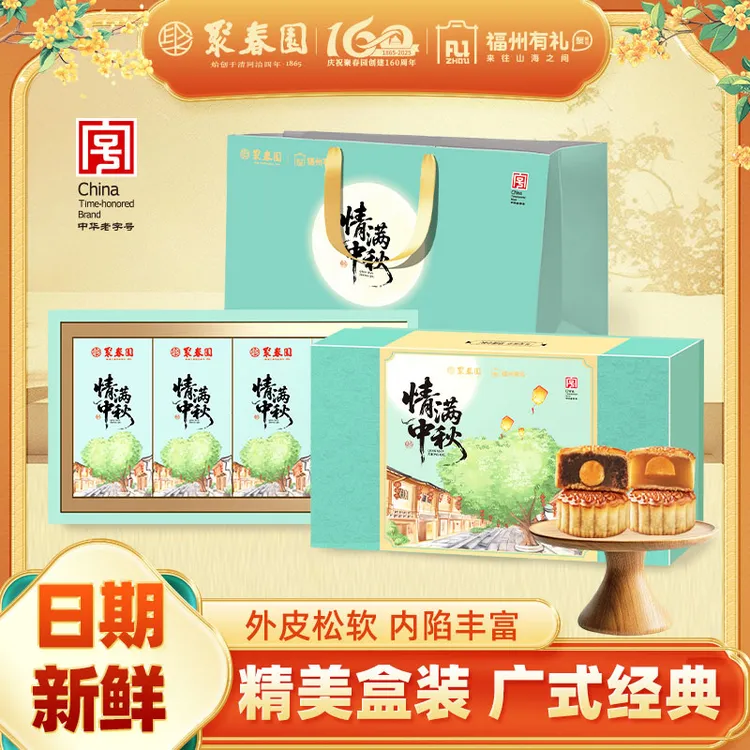 聚春园月饼礼盒情满中秋月饼礼盒中秋八月十五拜访送礼中华老字号