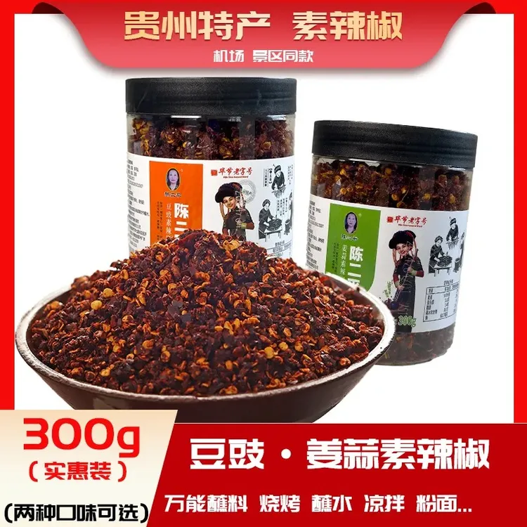 贵州毕节陈二平姜蒜豆豉素辣椒粉面火锅蘸水辣椒特产瓶装300g包邮