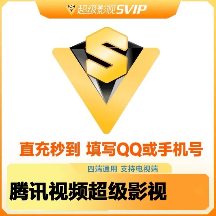 【直充到账】腾讯视频超级影视会员SVIP月卡/季卡/年卡