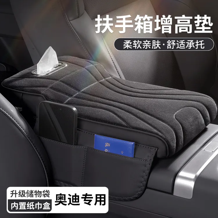 奥迪扶手箱增高垫绒面A6L/A7L/A4L/Q5L/A3/Q3/A8A5车载纸巾盒汽车