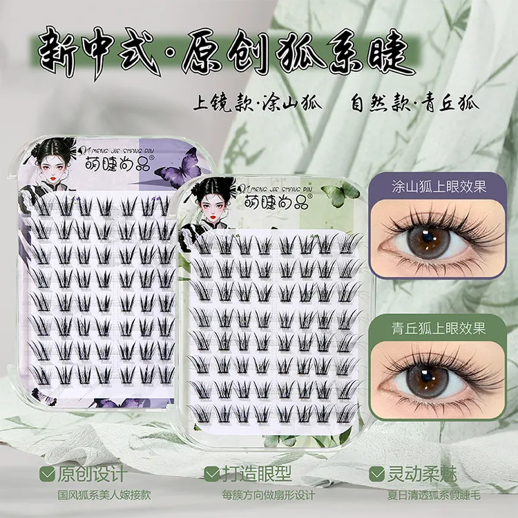 【新中式！原创狐系假睫毛】萌睫尚品分段式手工加长免胶假睫毛