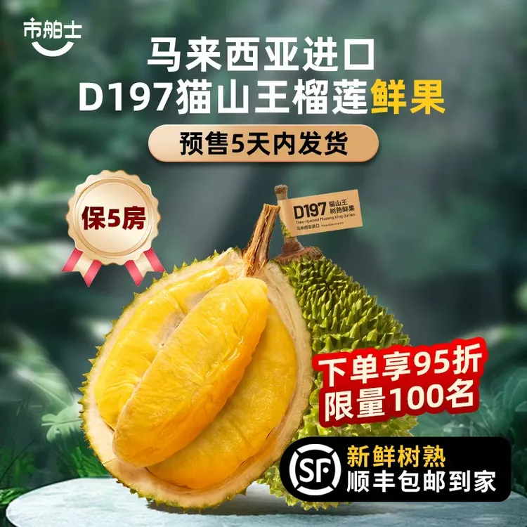 【猫山王鲜果】市舶士D197猫山王榴莲鲜果马来西亚顺丰新鲜树熟