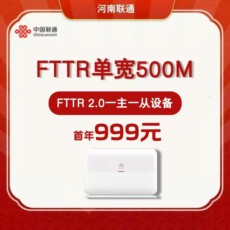 河南专属联通【FTTR光宽带】500M高速宽带优惠轻享