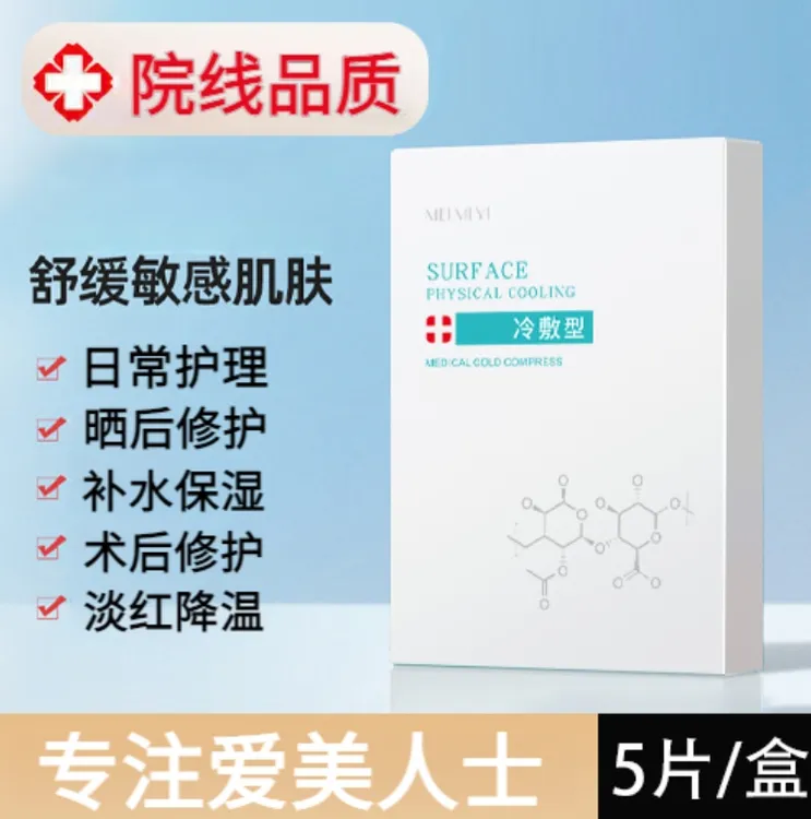 冷敷面膜舒缓保湿男女淡红降温晒后术后维稳修护补水提亮紧致面膜