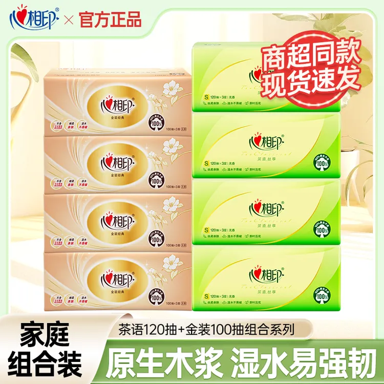 【4+4】心相印抽纸巾三层家用心相印餐巾纸组合实惠抽取式