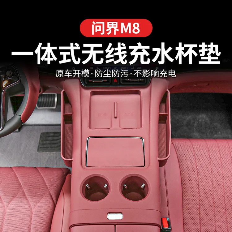 问界M8中控水杯硅胶保护垫一体带储物盒无线充电面板套防滑垫内饰