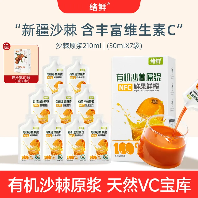绪鲜有机沙棘原浆210ml/盒，拍一发四+一盒果油 A2