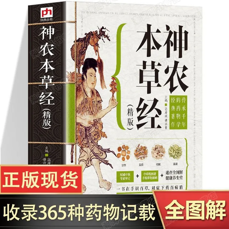 神农本草经精版原著彩图大全正版中医基础理论医学类入门书全图鉴
