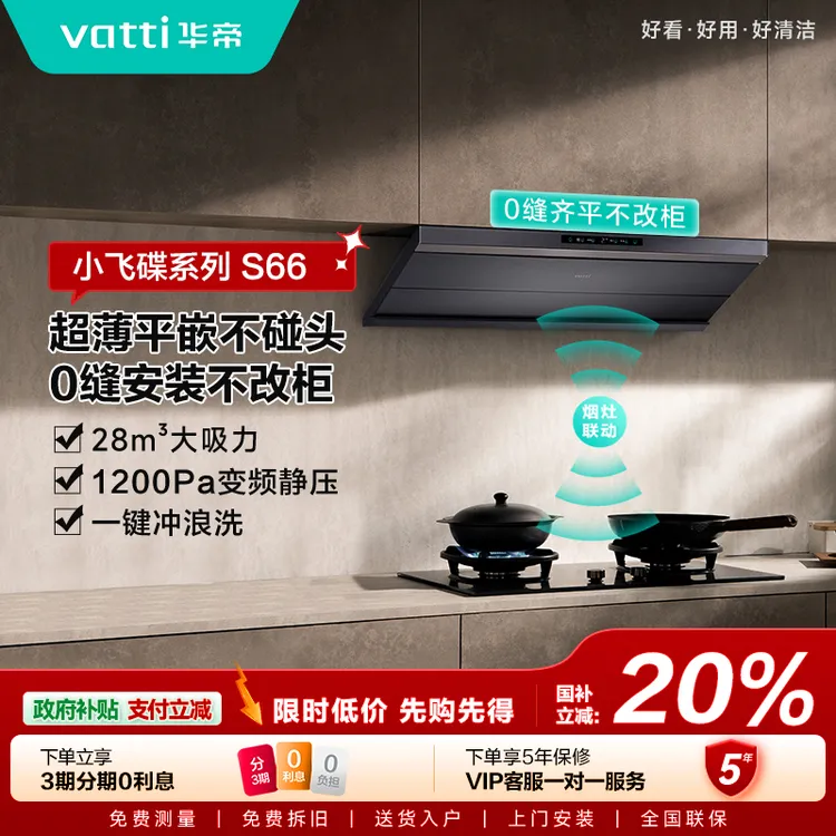 Vatti/华帝s66小飞碟Max超薄欧式变频28风量大吸力油烟机