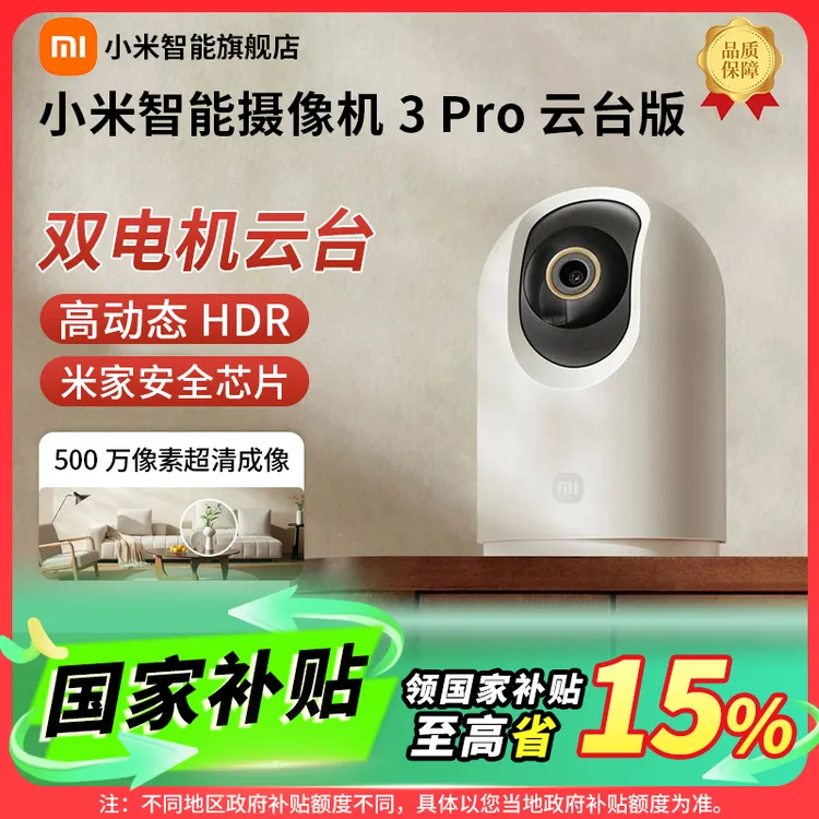 【国家补贴】小米智能摄像机3Pro监控超清远程宠物家用小米摄像头