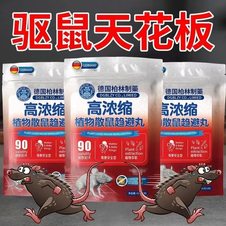德国安全强效防鼠驱鼠物理高浓缩植物散鼠丸室内外母婴萃取家用