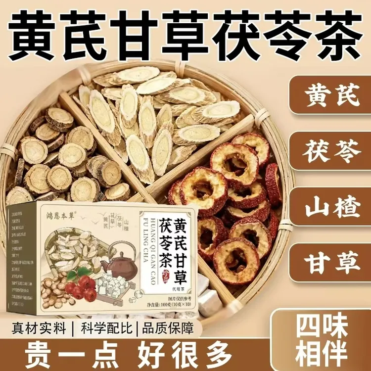 【中国邮政推荐】黄芪甘草茯苓茶山楂自然清香安舒独立包装
