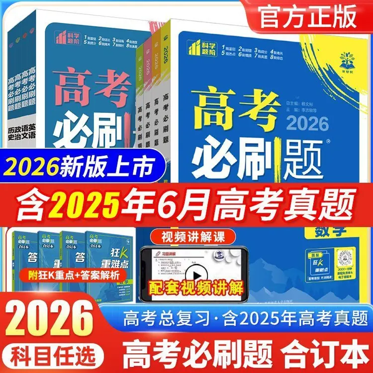 2026版众望高考必刷题合订本全国新高考语文数学英语物理化学生物