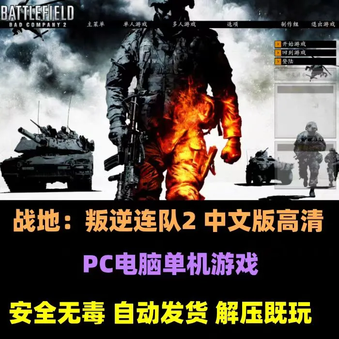 战地叛逆连队2 中文版 电脑版单机游戏