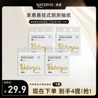 WATERYIS泉意悬挂式厨房抽纸4提