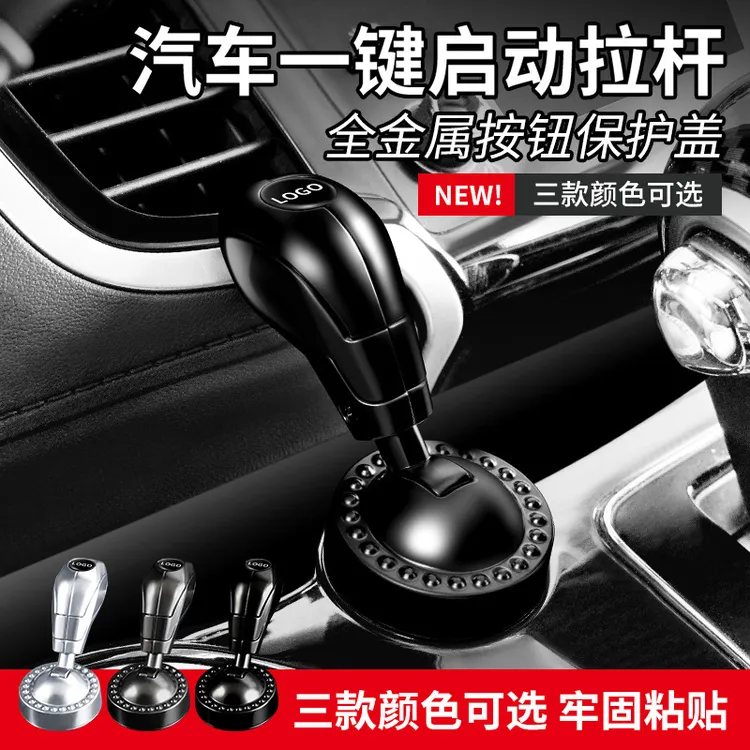 新款汽车一键启动摇杆发动启停按钮操纵杆装饰品内饰趣味装饰