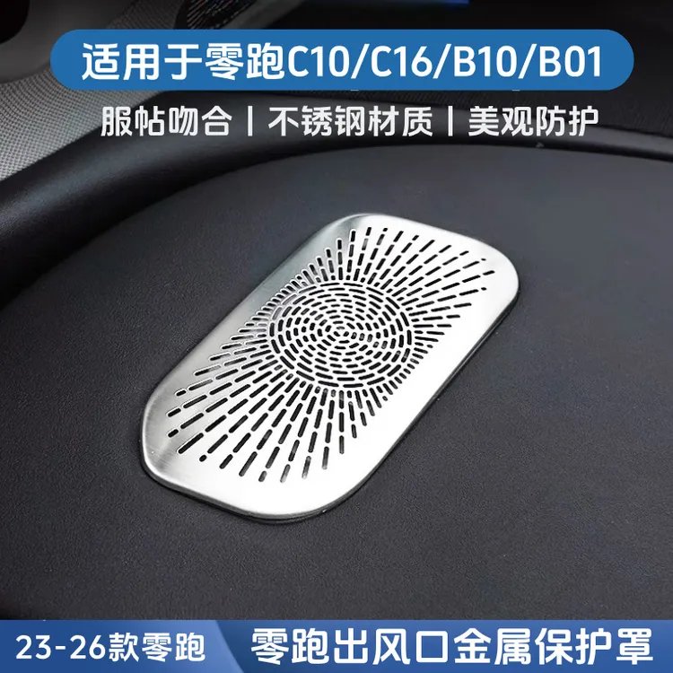 适用于零跑C16/C10仪表台金属出风口罩内饰升级改装防堵一体美观
