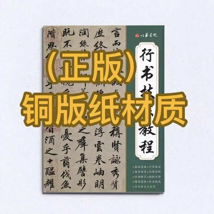 新款 毛笔行书技法教程 成人初学入门 铜版纸材质 锁线胶装耐用