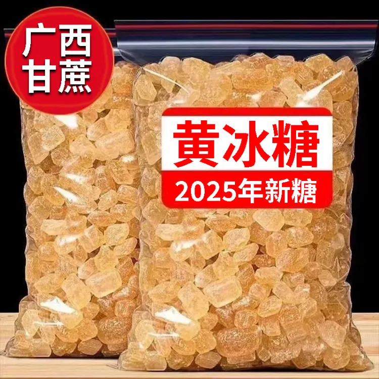 正宗甘蔗黄冰糖甘蔗糖冲饮泡茶调味清甜不腻手工老冰糖袋装