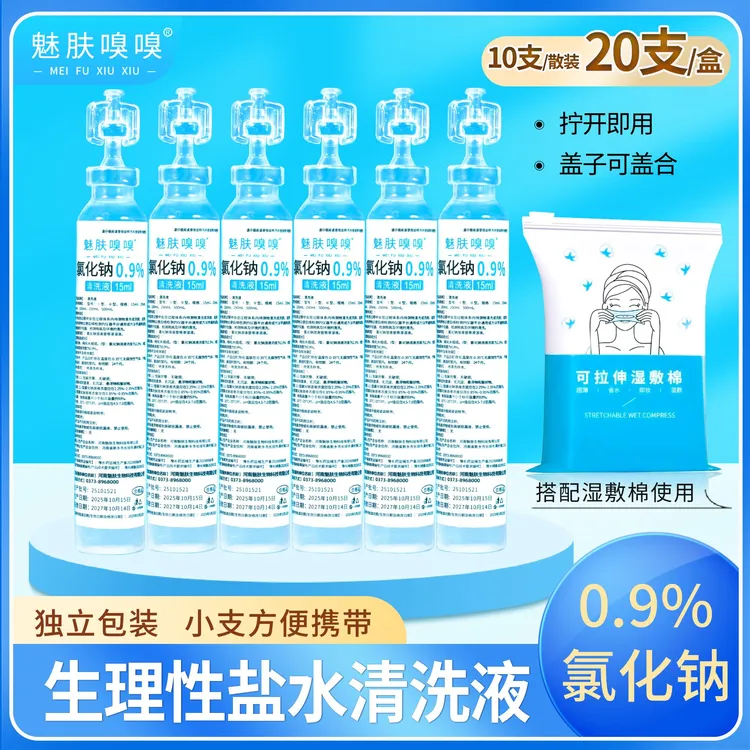 魅肤嗅嗅次抛型小支15ml生理性盐水清洗液湿敷脸洗眼鼻纹绣氯化钠