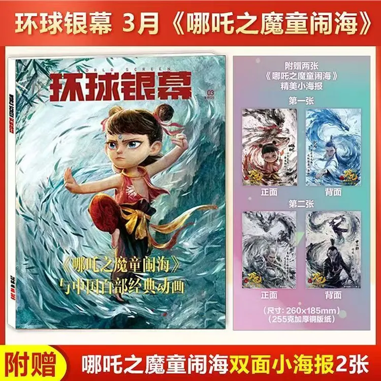 环球银幕哪吒之魔童闹海赠2张精美小海报