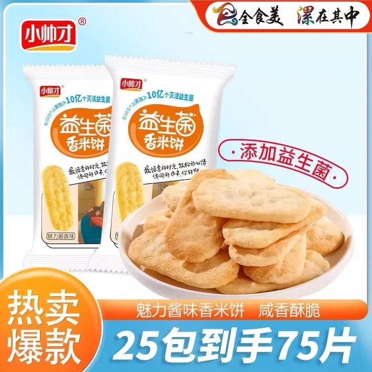 【小帅才】益生菌香米饼自带咸味非油炸酥脆解馋无负担休闲追剧零食