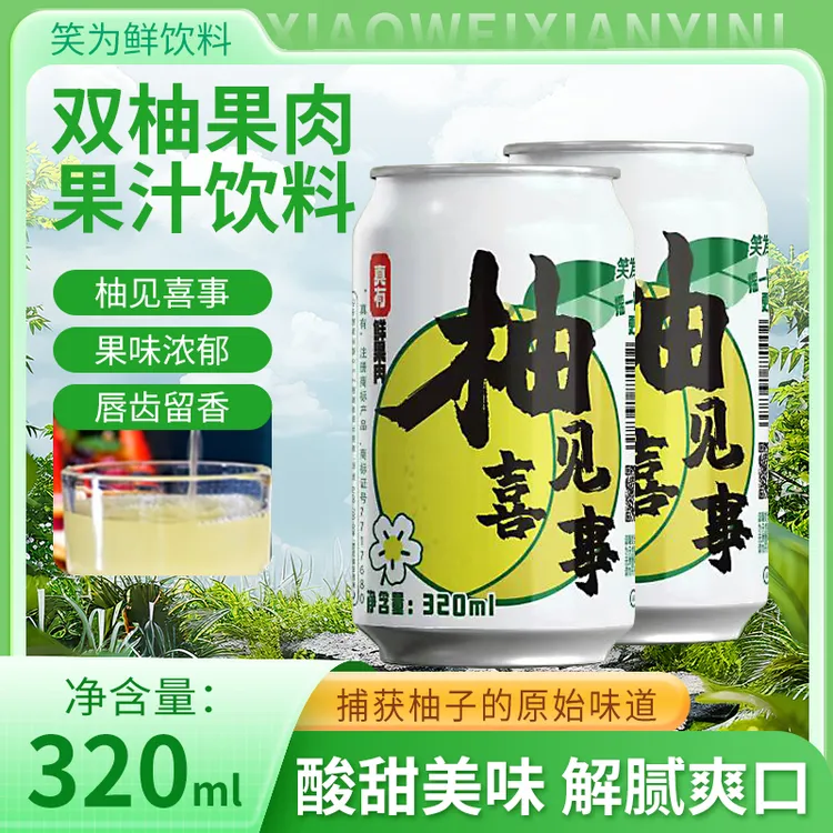 笑为鲜双柚果肉果汁饮料