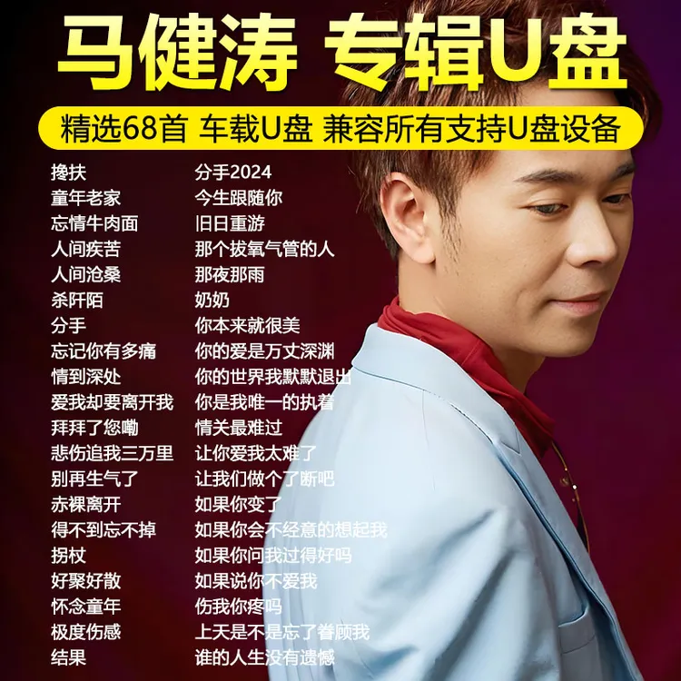 马健涛歌曲U盘搀扶2025新款专辑热门流行伤感情歌高品质车用优盘