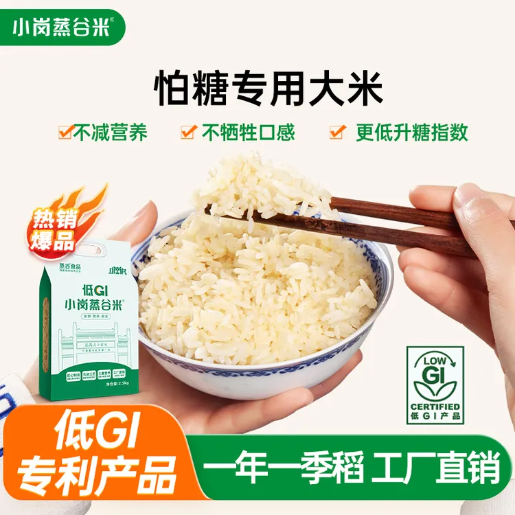 低GI蒸谷米袋装5斤低升糖高饱腹高营养当季籼米香软Q弹厂家直发