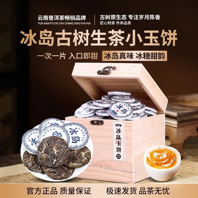 冰岛普洱茶生茶高级茶叶店铺非小青柑特色茶叶礼品普洱茶茗茶新茶