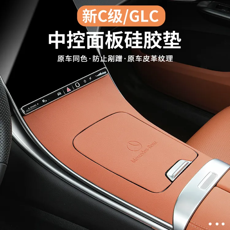 适用奔驰C级C260L/GLC300L中控面板硅胶保护垫贴膜防滑垫车内饰品