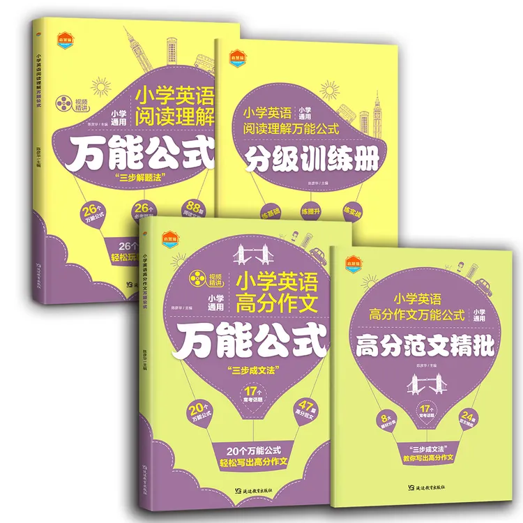 小学英语高分作文万能公式 阅读理解万能公式 全4册