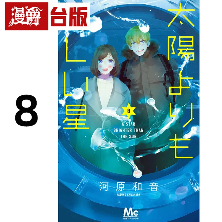 #漫爵 星辰光辉更胜太阳8 台版漫画书 角川 河原和音 进口