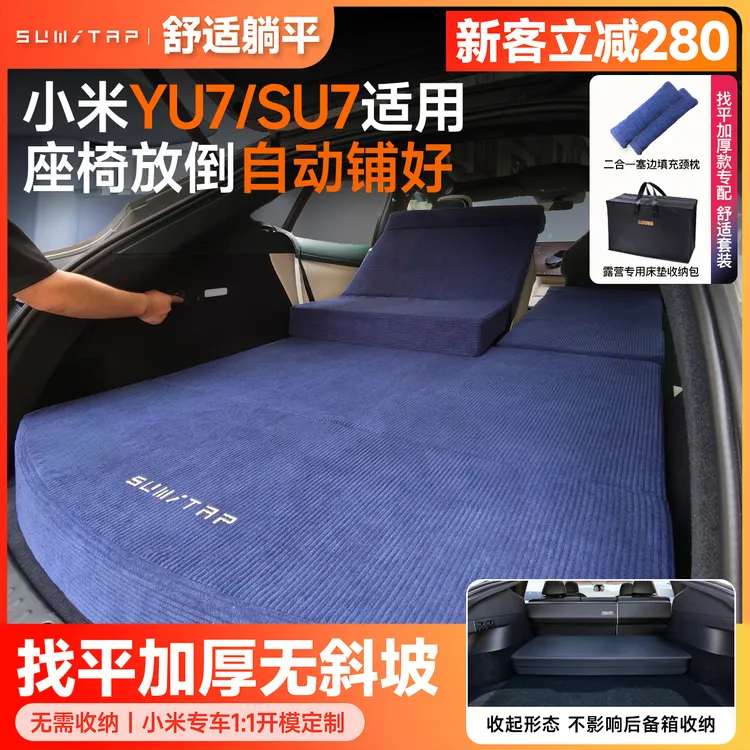 SUMI-TAP/思米泰/小米YU7/SU7车载床垫纯平记忆棉后排旅行床折叠