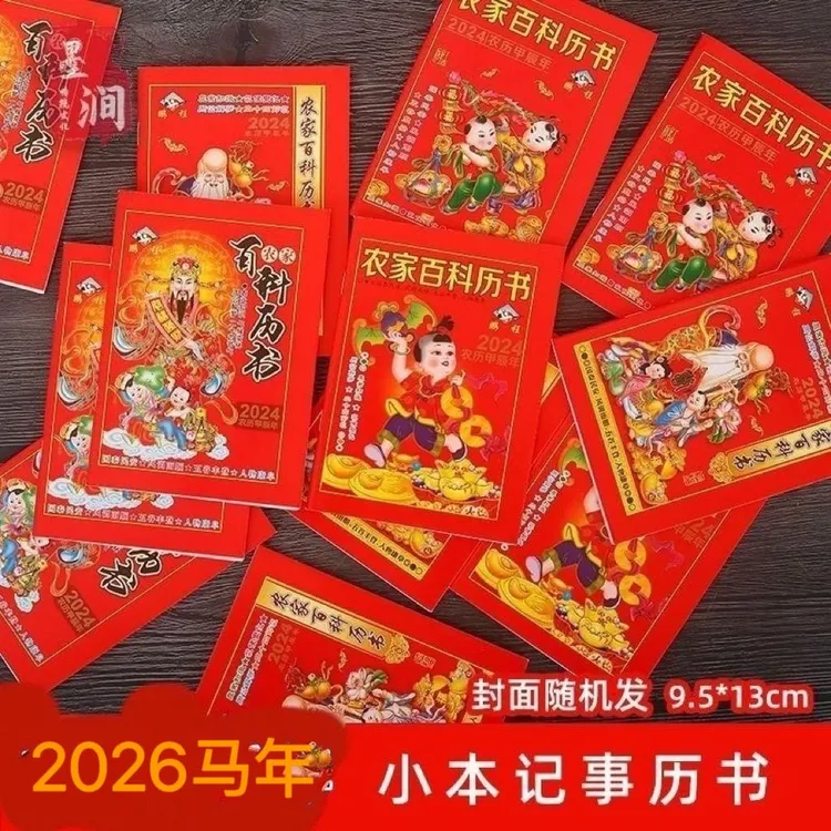 记事本2026年日历小本农家历新款百科历书老式日历小本知识本