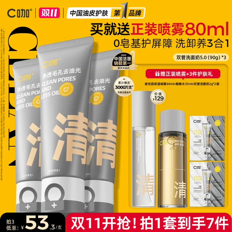 【控油细腻毛孔】C咖双管洗面奶氨基酸深层清洁面排行榜第推荐一名