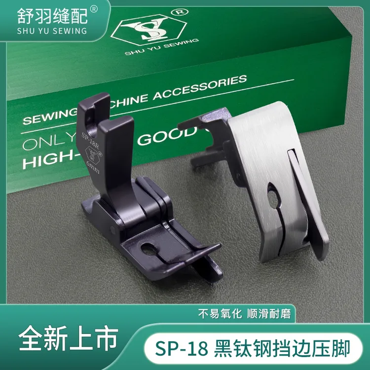 舒羽-新款黑钛钢SP-18挡边压脚电脑平车止口明线左右带刀头切线